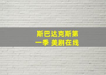 斯巴达克斯第一季 美剧在线